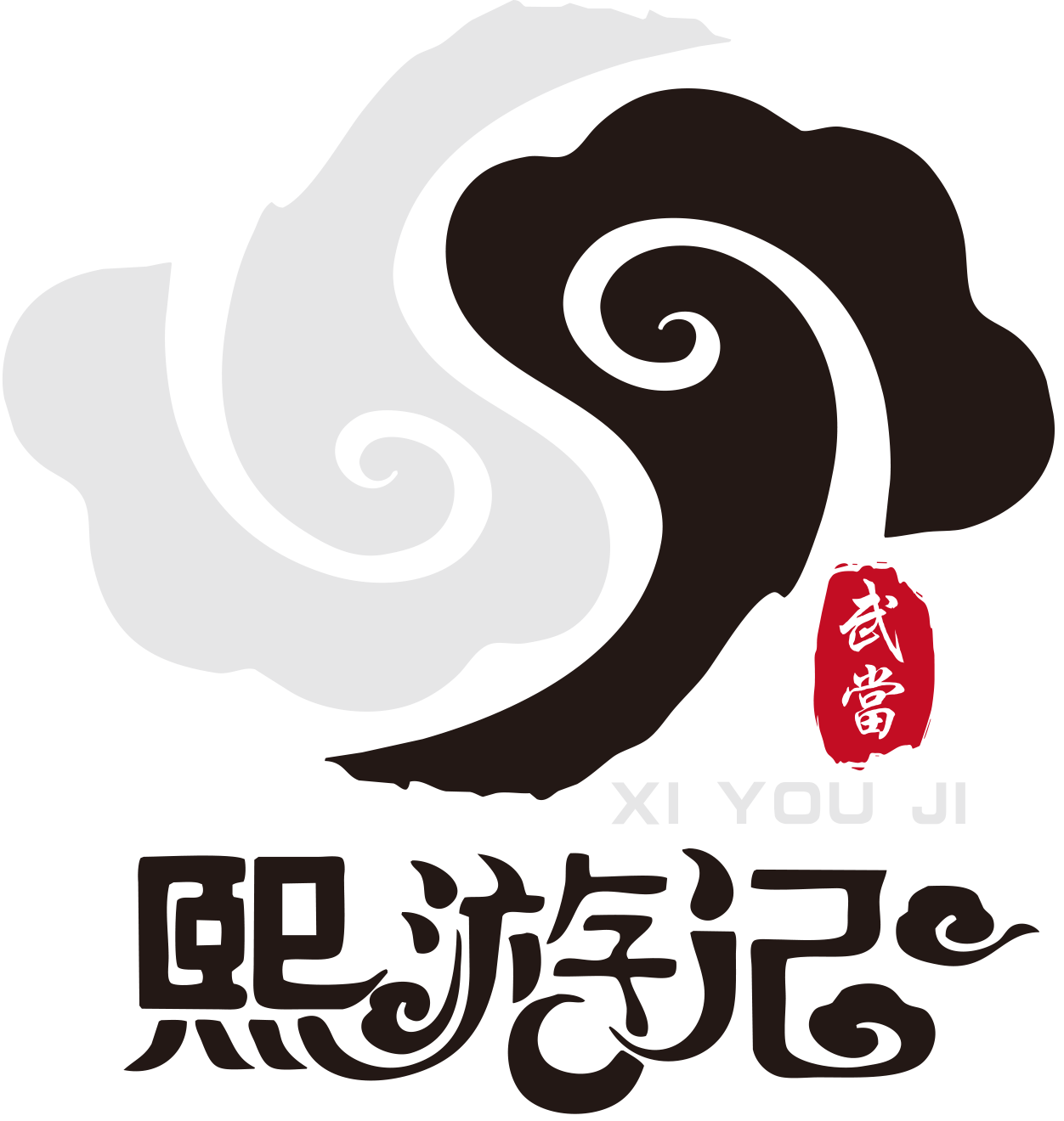 武当熙游记太极